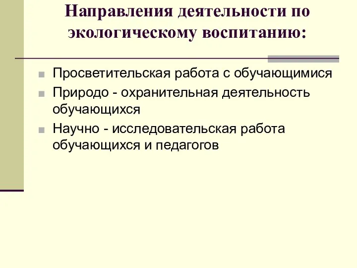 Направления деятельности по экологическому воспитанию: Просветительская работа с обучающимися Природо -