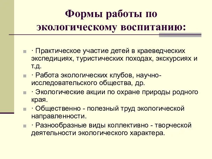 Формы работы по экологическому воспитанию: · Практическое участие детей в краеведческих