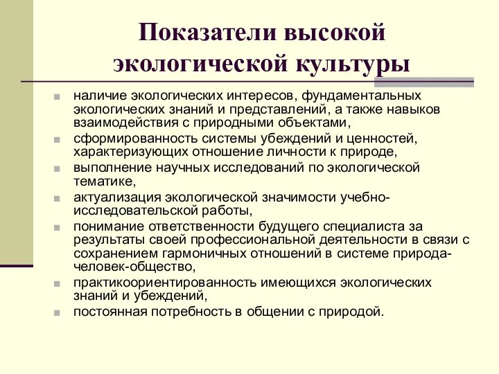 Показатели высокой экологической культуры наличие экологических интересов, фундаментальных экологических знаний и