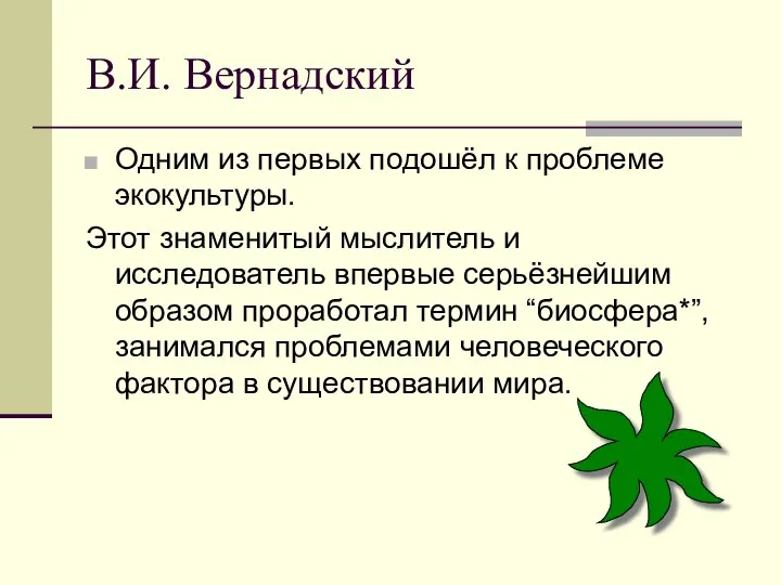 В.И. Вернадский Одним из первых подошёл к проблеме экокультуры. Этот знаменитый