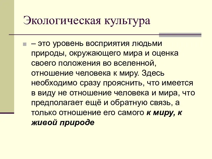 Экологическая культура – это уровень восприятия людьми природы, окружающего мира и