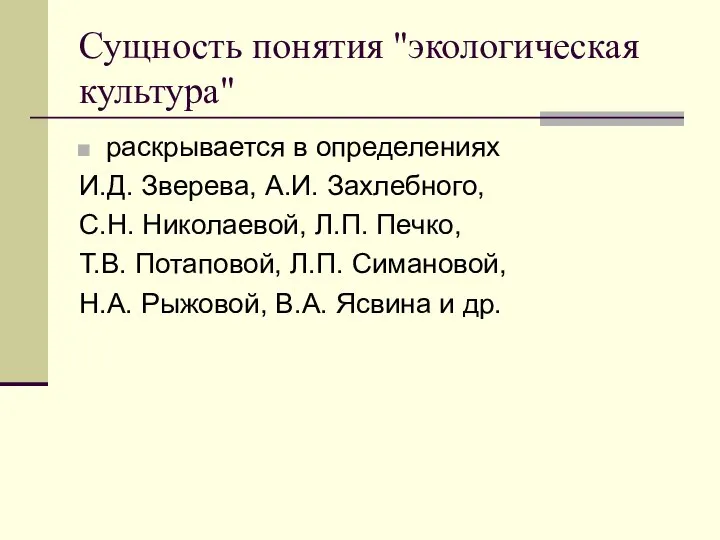 Сущность понятия "экологическая культура" раскрывается в определениях И.Д. Зверева, А.И. Захлебного,