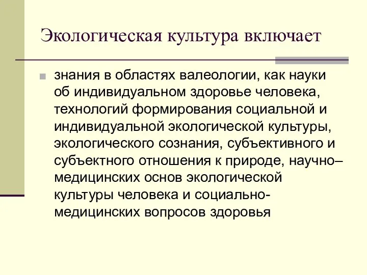 Экологическая культура включает знания в областях валеологии, как науки об индивидуальном