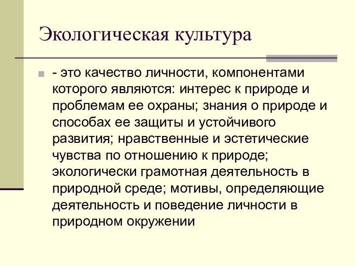 Экологическая культура - это качество личности, компонентами которого являются: интерес к