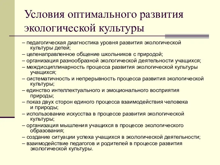 Условия оптимального развития экологической культуры – педагогическая диагностика уровня развития экологической