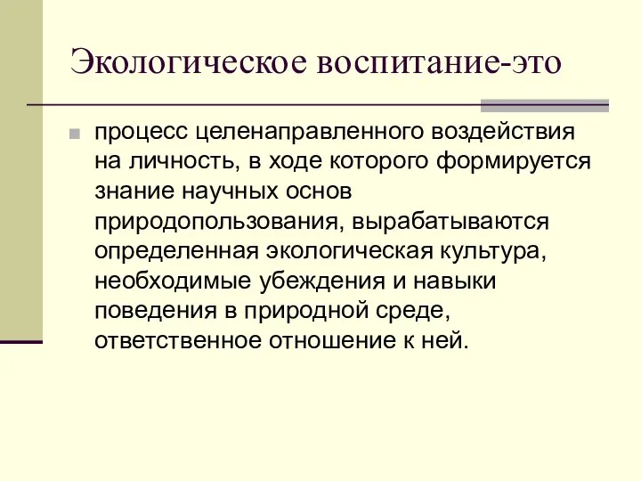 Экологическое воспитание-это процесс целенаправленного воздействия на личность, в ходе которого формируется