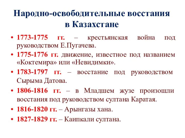 Народно-освободительные восстания в Казахстане 1773-1775 гг. – крестьянская война под руководством