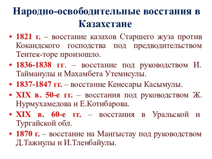 Народно-освободительные восстания в Казахстане 1821 г. – восстание казахов Старшего жуза