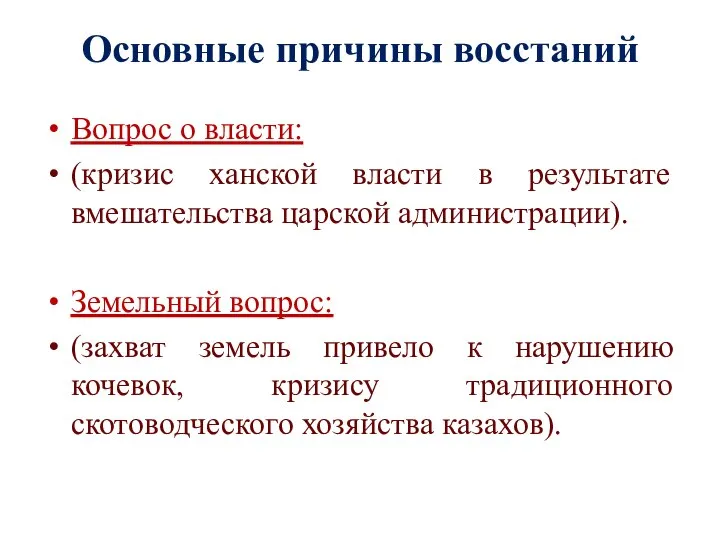 Основные причины восстаний Вопрос о власти: (кризис ханской власти в результате