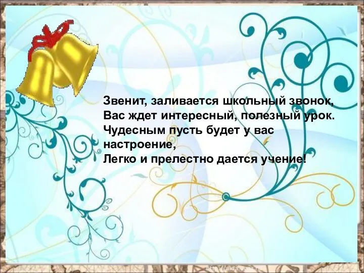 Звенит, заливается школьный звонок, Вас ждет интересный, полезный урок. Чудесным пусть