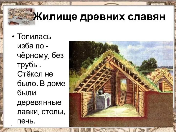 Жилище древних славян Топилась изба по -чёрному, без трубы. Стёкол не