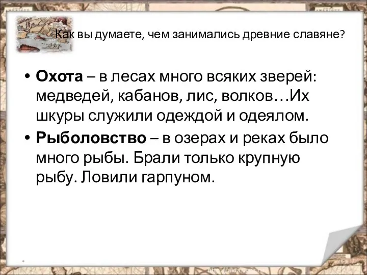 Как вы думаете, чем занимались древние славяне? Охота – в лесах