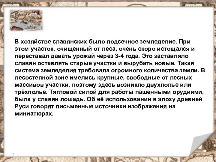 * В хозяйстве славянских было подсечное земледелие. При этом участок, очищенный