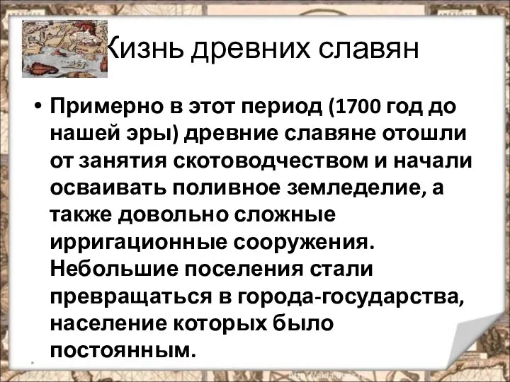 Жизнь древних славян Примерно в этот период (1700 год до нашей