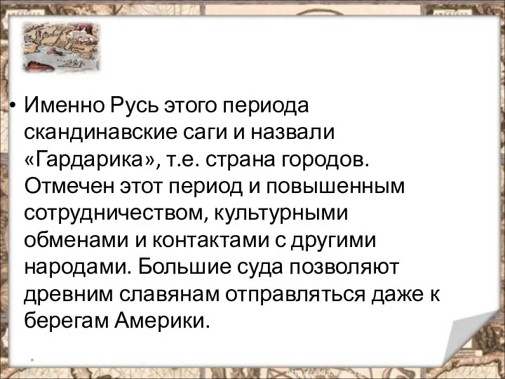 * Именно Русь этого периода скандинавские саги и назвали «Гардарика», т.е.