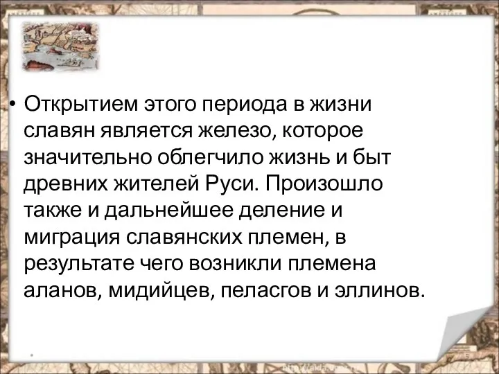 * Открытием этого периода в жизни славян является железо, которое значительно