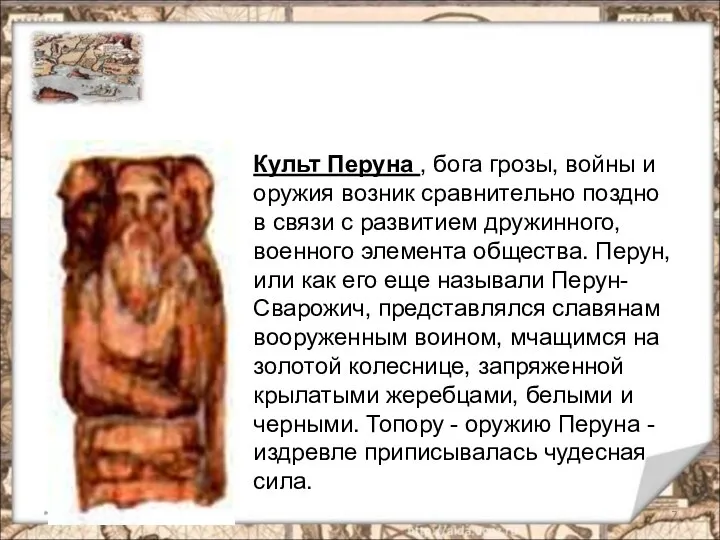 * Культ Перуна , бога грозы, войны и оружия возник сравнительно