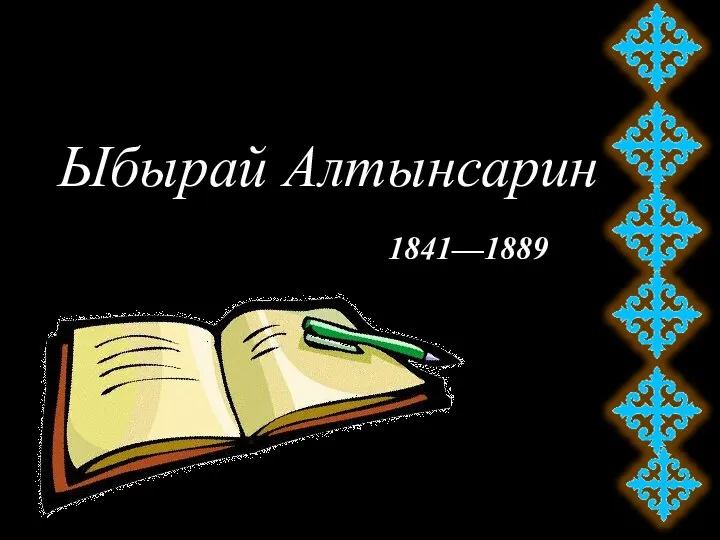 1841—1889 Ыбырай Алтынсарин