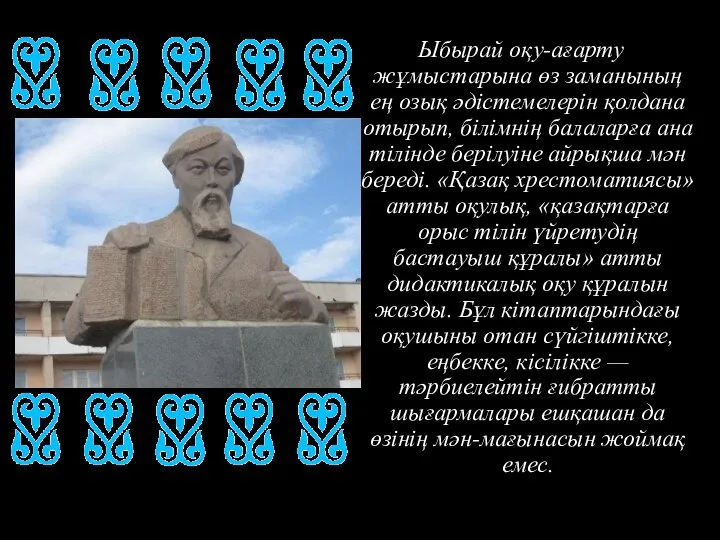 Ыбырай оқу-ағарту жұмыстарына өз заманының ең озық әдістемелерін қолдана отырып, білімнің