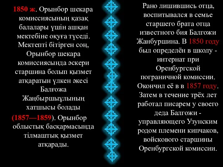 1850 ж. Орынбор шекара комиссиясының қазақ балалары үшін ашқан мектебіне оқуға