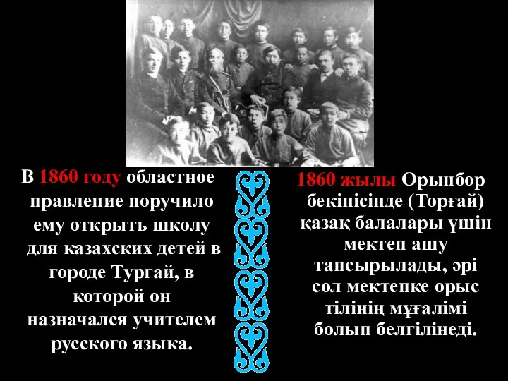 В 1860 году областное правление поручило ему открыть школу для казахских