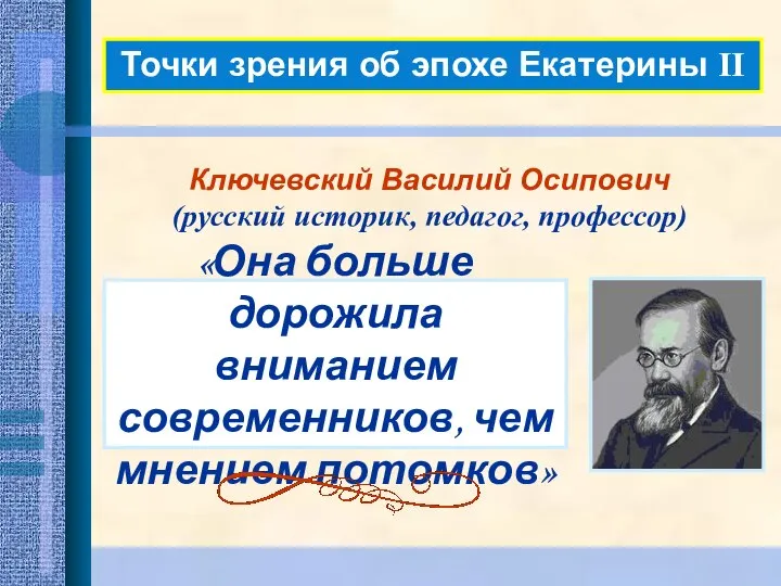 Точки зрения об эпохе Екатерины II «Она больше дорожила вниманием современников,