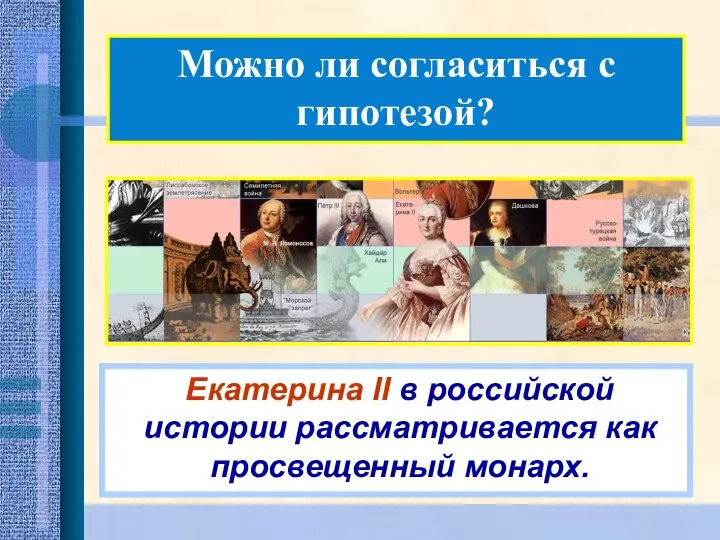 Можно ли согласиться с гипотезой? Екатерина II в российской истории рассматривается как просвещенный монарх.