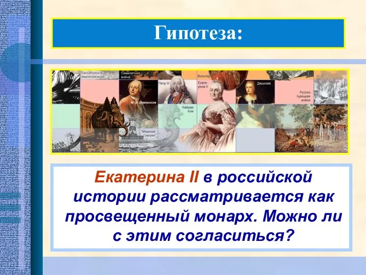 Гипотеза: Екатерина II в российской истории рассматривается как просвещенный монарх. Можно ли с этим согласиться?