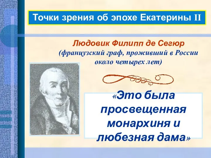 Точки зрения об эпохе Екатерины II «Это была просвещенная монархиня и