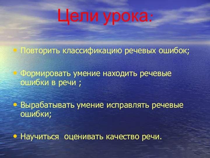 Цели урока: Повторить классификацию речевых ошибок; Формировать умение находить речевые ошибки