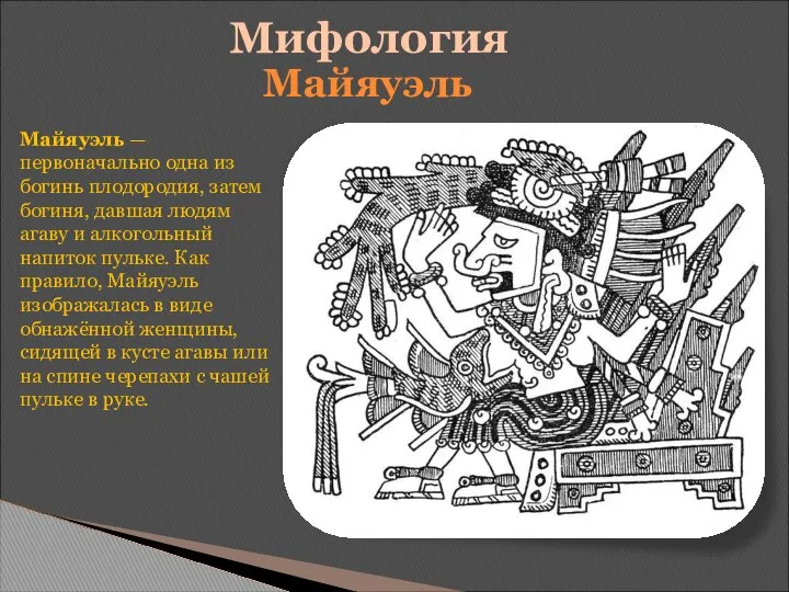 Мифология Майяуэль — первоначально одна из богинь плодородия, затем богиня, давшая