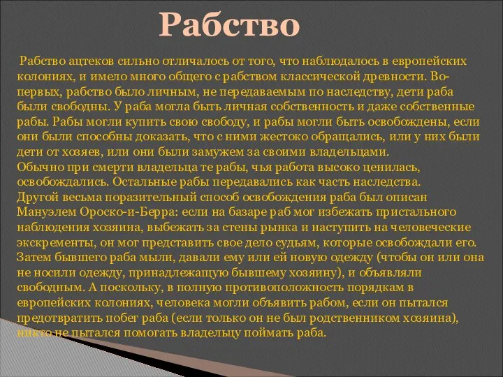 Рабство Рабство ацтеков сильно отличалось от того, что наблюдалось в европейских