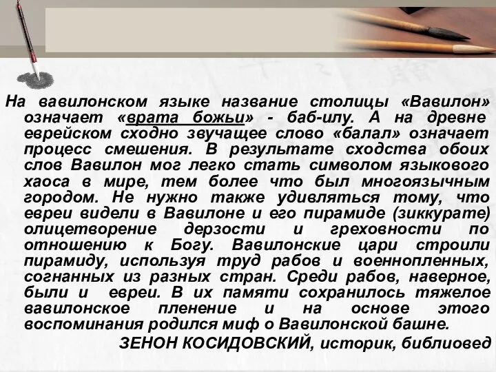 На вавилонском языке название столицы «Вавилон» означает «врата божьи» - баб-илу.