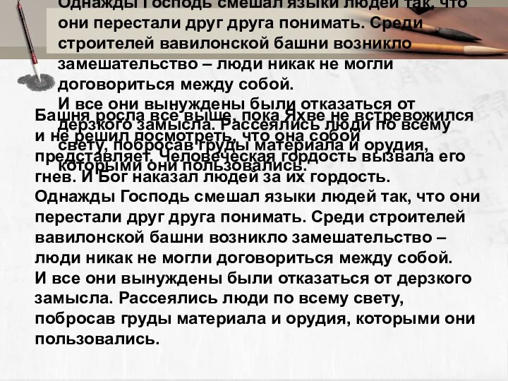 Башня росла всё выше, пока Яхве не встревожился и не решил