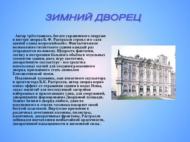 Автор трёхэтажного, богато украшенного снаружи и внутри дворца Б. Ф. Растрелли