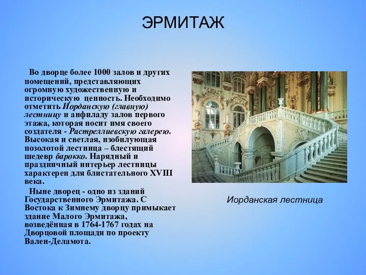 ЭРМИТАЖ Во дворце более 1000 залов и других помещений, представляющих огромную