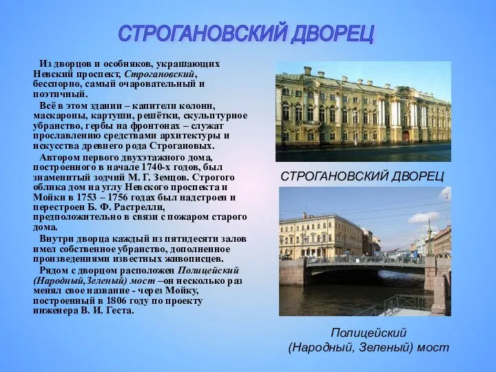 Из дворцов и особняков, украшающих Невский проспект, Строгановский, бесспорно, самый очаровательный
