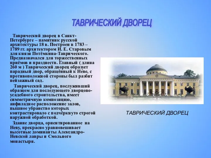 Таврический дворец в Санкт-Петербурге – памятник русской архитектуры 18 в. Построен