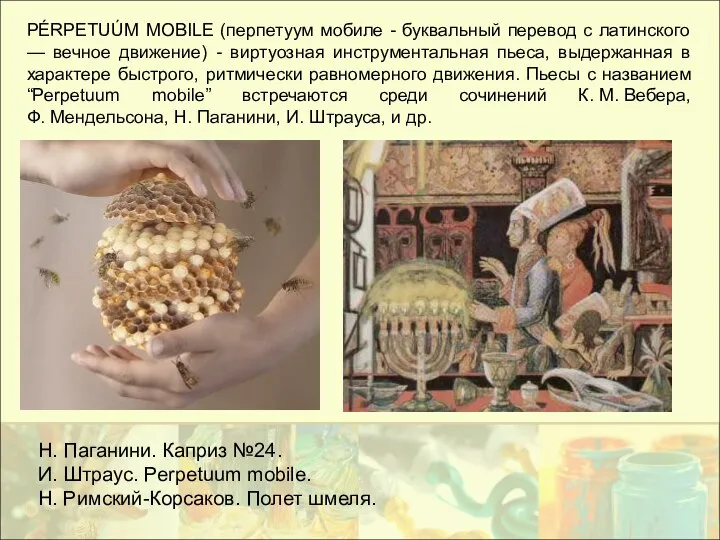 PÉRPETUÚM MOBILE (перпетуум мобиле - буквальный перевод с латинского — вечное