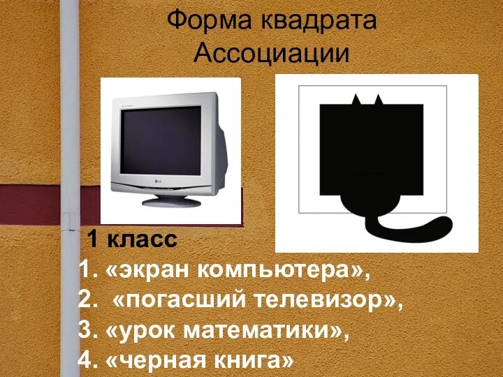 Форма квадрата Ассоциации 1 класс «экран компьютера», «погасший телевизор», «урок математики», «черная книга»