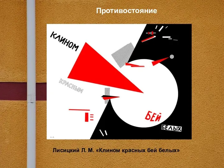 Противостояние Лисицкий Л. М. «Клином красных бей белых»