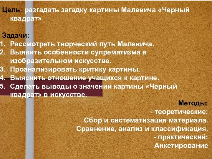 Цель: разгадать загадку картины Малевича «Черный квадрат» Задачи: Рассмотреть творческий путь