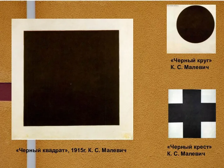 «Черный круг» К. С. Малевич «Черный крест» К. С. Малевич «Черный квадрат», 1915г. К. С. Малевич