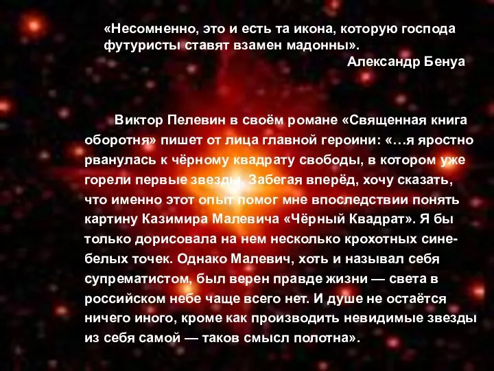 «Несомненно, это и есть та икона, которую господа футуристы ставят взамен