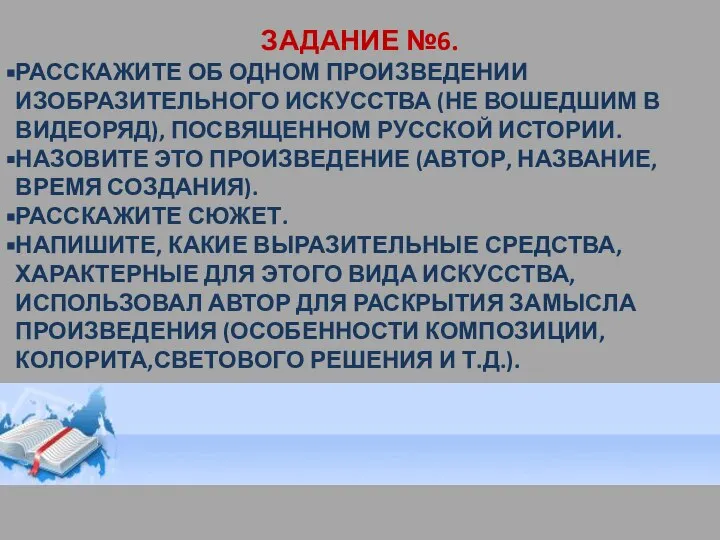 ЗАДАНИЕ №6. РАССКАЖИТЕ ОБ ОДНОМ ПРОИЗВЕДЕНИИ ИЗОБРАЗИТЕЛЬНОГО ИСКУССТВА (НЕ ВОШЕДШИМ В