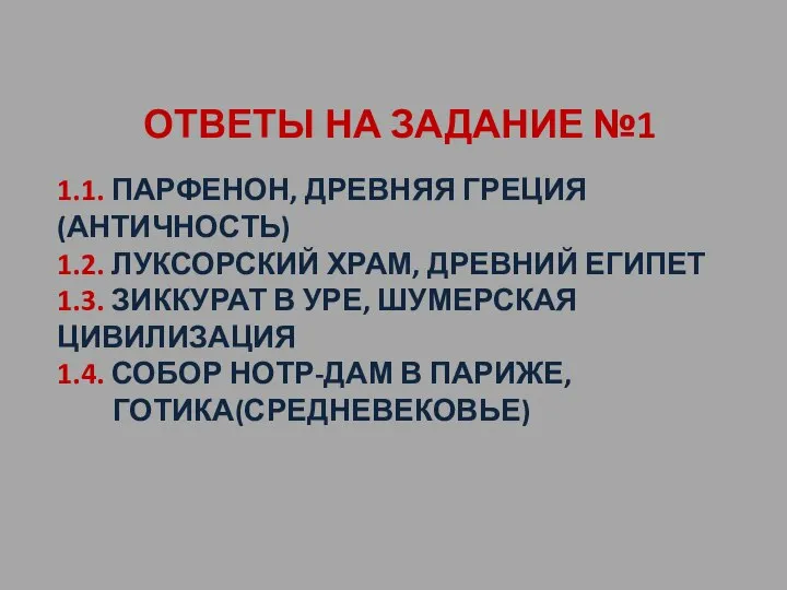 ОТВЕТЫ НА ЗАДАНИЕ №1 1.1. ПАРФЕНОН, ДРЕВНЯЯ ГРЕЦИЯ(АНТИЧНОСТЬ) 1.2. ЛУКСОРСКИЙ ХРАМ,