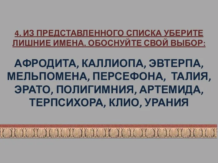 4. ИЗ ПРЕДСТАВЛЕННОГО СПИСКА УБЕРИТЕ ЛИШНИЕ ИМЕНА. ОБОСНУЙТЕ СВОЙ ВЫБОР: АФРОДИТА,