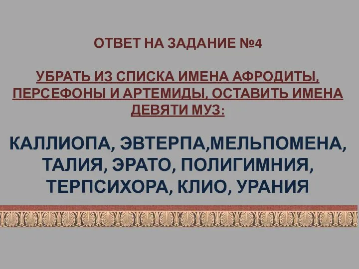 ОТВЕТ НА ЗАДАНИЕ №4 УБРАТЬ ИЗ СПИСКА ИМЕНА АФРОДИТЫ, ПЕРСЕФОНЫ И