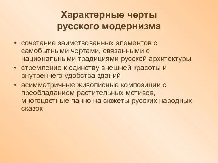 Характерные черты русского модернизма сочетание заимствованных элементов с самобытными чертами, связанными