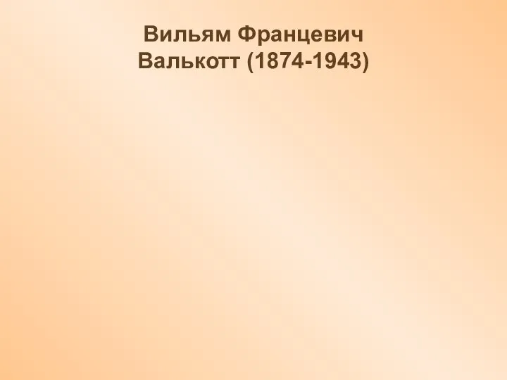 Вильям Францевич Валькотт (1874-1943)